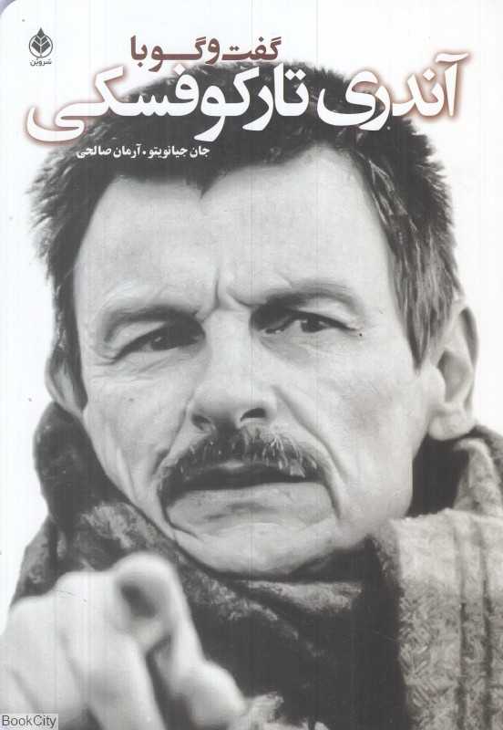گفت‌وگو با آندری تارکوفسکی