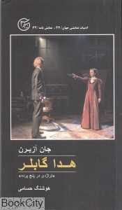 هدا گابلر