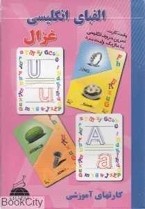 الفبای انگلیسی (فلش کارت)