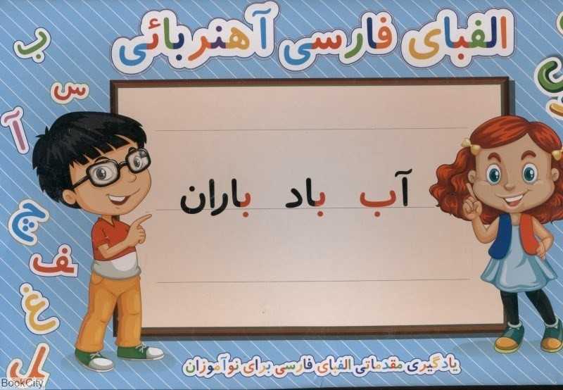 آموزش مقدماتی الفبای فارسی آهنریایی غزال