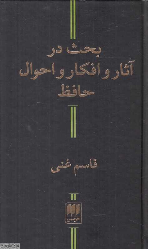بحث در آثار و افکار و احوال حافظ