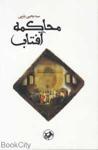 محاکمه آفتاب