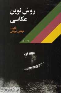 روش نوین عکاسی