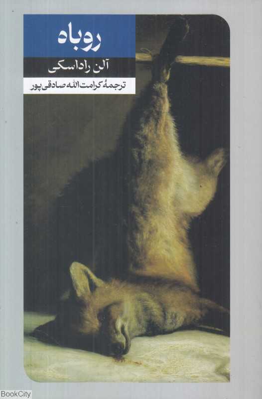 روباه