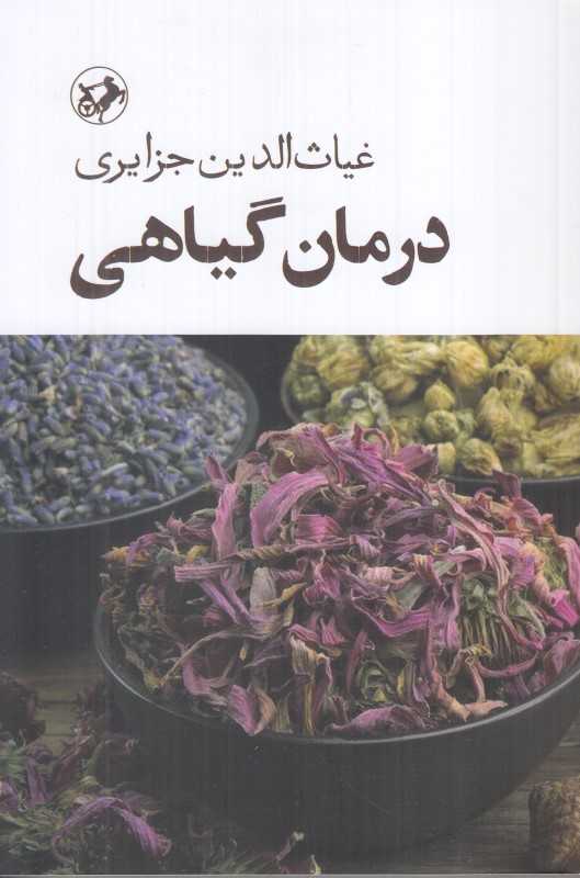 درمان گیاهی