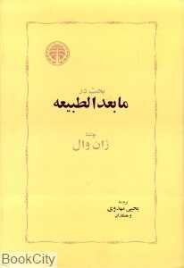 بحث در ما‌بعدالطبیعه