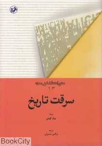 سرقت تاریخ