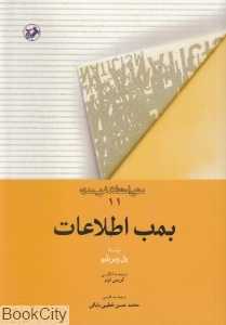 بمب اطلاعات
