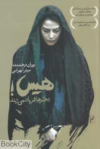 هیس دخترها فریاد نمی‌زنند (فیلم‌نامه)