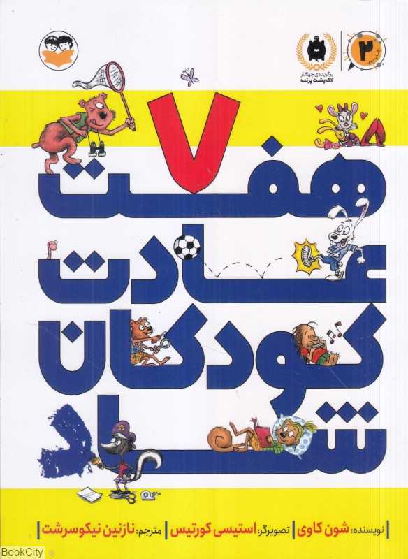 هفت عادت کودکان شاد