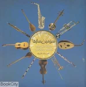 سرزمین سازها (سازشناسی برای کودکان و نوجوانان)