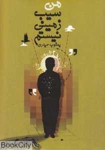 من سیب‌زمینی نیستم