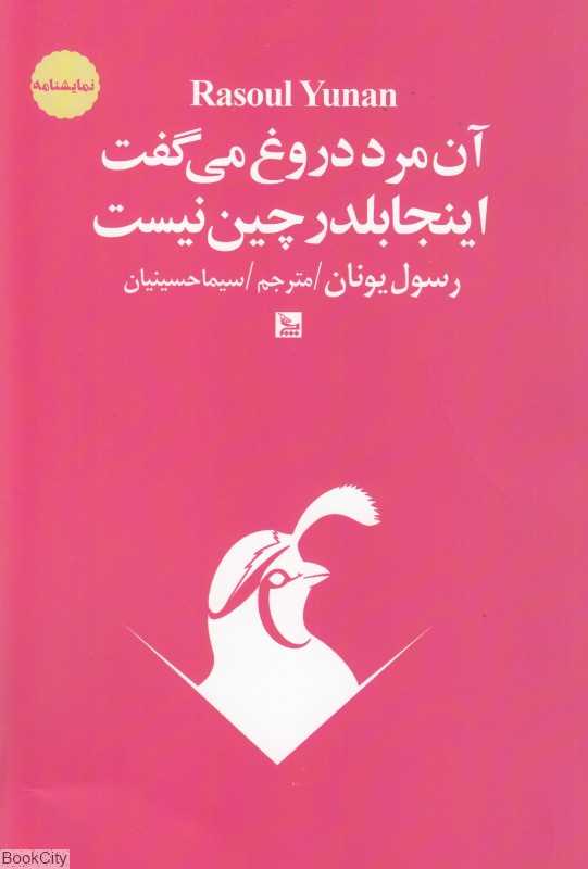 آن مرد دروغ می‌گفت اینجا بلدرچین نیست