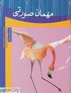 مهمان صورتی
