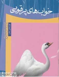 خواب‌های پرقویی