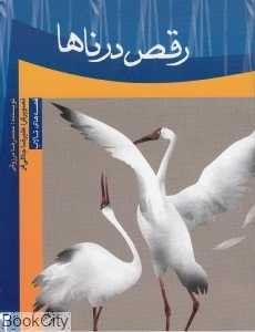 رقص درناها