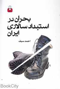 بحران در استبداد سالاری ایران