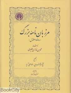 مرزبان‌نامه بزرگ (روضة‌العقول)