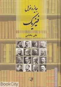 فیزیک و جایزه نوبل