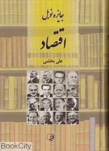 جایزه نوبل اقتصاد