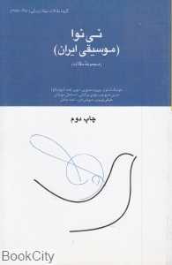 نی‌نوا (موسیقی ایران)