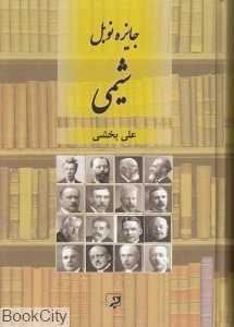 جایزه نوبل شیمی