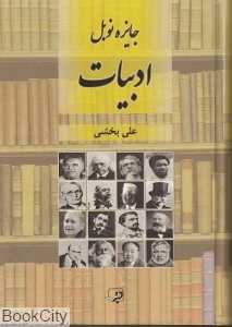 جایزه نوبل ادبیات