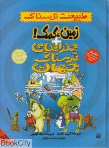 جغرافیای ترسناک جهان زمین کمک