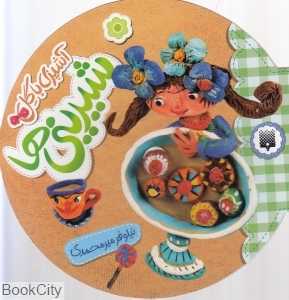 شیرینی‌ها (آشپزی با گل)