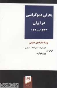 بحران دموکراسی در ایران 1332- 1320