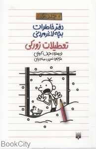 تعطیلات زورکی (دفتر خاطرات بچه لاغرمردنی 6)