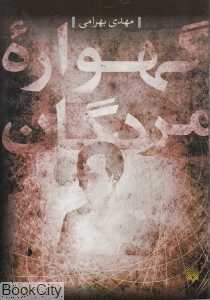 گهواره مردگان