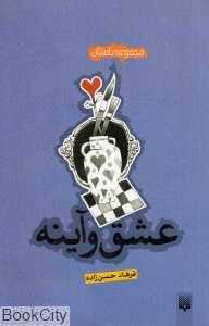 عشق و آینه