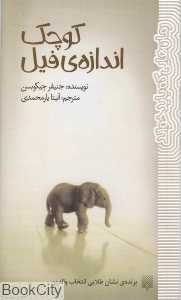 کوچک اندازه فیل