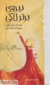 نیروی برتر لاکی