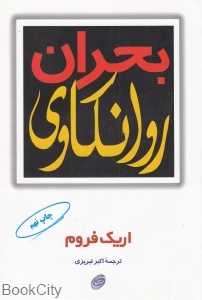 بحران روانکاوی