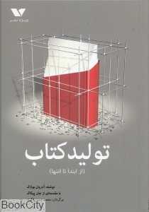 تولید کتاب از ابتدا تا انتها