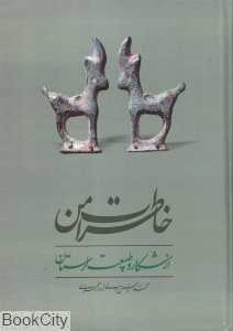خاطرات من از شکار و طبیعت لرستان