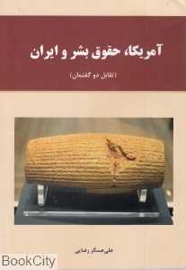 آمریکا حقوق بشر و ایران