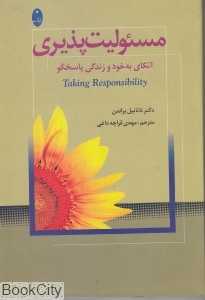 مسئولیت‌پذیری (اتکای به خود و زندگی پاسخگو)