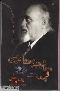 بحران رهبری نقد ادبی و رساله حافظ