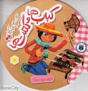 آشپزی با گل (کباب‌ها و کتلت‌ها)