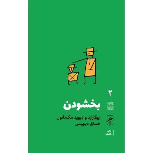 بخشودن (تجربه و هنر زندگی 2)