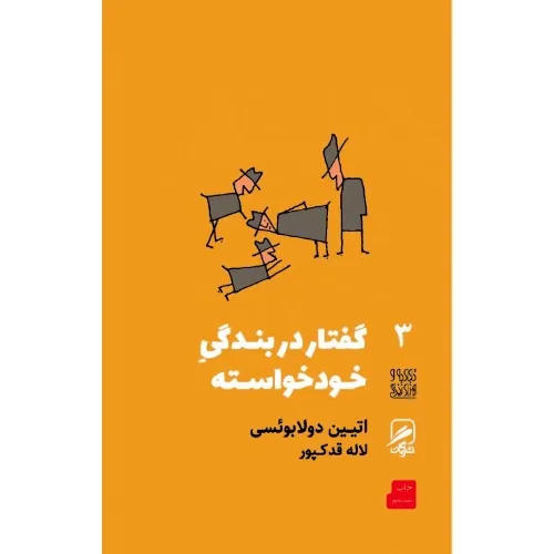 گفتار در بندگی خودخواسته (تجربه و هنر زندگی 3)