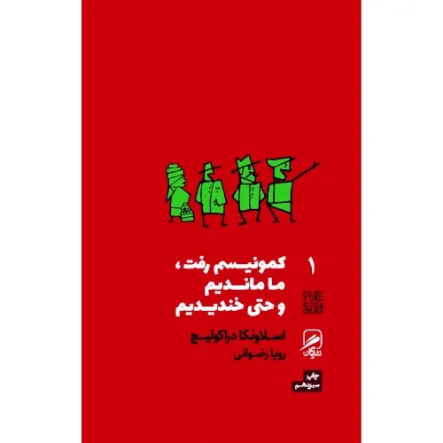 کمونیسم رفت ما ماندیم و حتی خندیدیم (تجربه و هنر زندگی 1) - 0