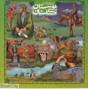گلستان و بوستان سعدی 2 (گنجینه ارزشمند ادبیات فارسی)