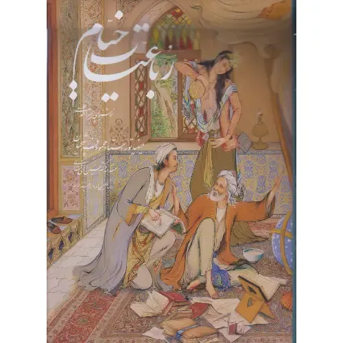 رباعیات خیام (5 زبانه وزیری تذهیب فرشچیان با قاب گویا)