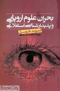 بحران علوم اروپایی و پدیدارشناسی استعلایی