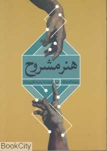 هنر مشروح