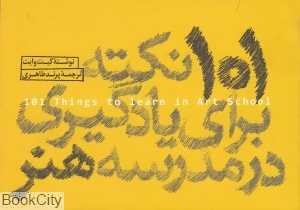 101 نکته برای یادگیری در مدرسه هنر